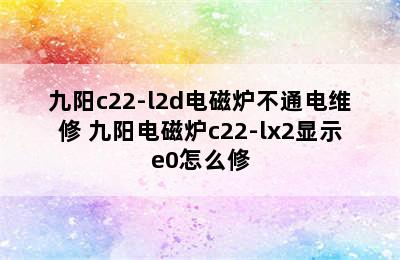 九阳c22-l2d电磁炉不通电维修 九阳电磁炉c22-lx2显示e0怎么修